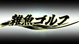 【雑魚ゴルフ決定戦】俺は…雑魚じゃねえッ！【#雑魚シリーズ】
