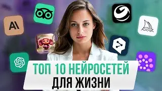 10 НЕЙРОСЕТЕЙ в 2024 году, которые УПРОСТЯТ твою жизнь. Их должны знать все!