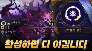 완성하면 다 이기는 12시즌 최고의 시너지!!