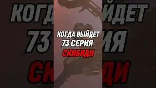 КОГДА ВЫЙДЕТ 73 СЕРИЯ СКИБИДИ #skibiditoilet #shorts