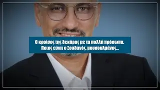 Αποκάλυψη: Σκάνδαλο Ντέιβιντ Σασούν - Εκτάκτως το Σάββατο στο Documento