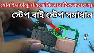 মোবাইল চালু না হলে কিভাবে ঠিক করতে হয়, Step By Step সমাধান দেখে নিন। Call 01719001535