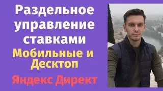 Раздельное управление ставками в Яндекс Директ. Как отключить мобильные показы?