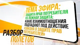 Защита прав потребителя VS Ложная защита