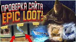 Проверка сайта Epicloot! Сколько можно поднять?