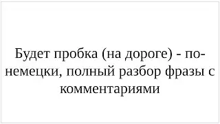 Как сказать по-немецки "Будет пробка (на дороге)" - полный разбор фразы