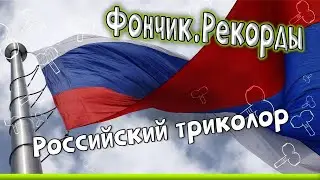 Фончик. Рекорды. Российский триколор