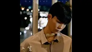 [안양예술고등학교 음악과 실용음악전공] 박가브리엘 - 그 말