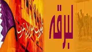البث المباشر | موقع لبرقه .. رموز الحيل والزمول بمهرجان سمو لي عهد دبي 19-1-2022