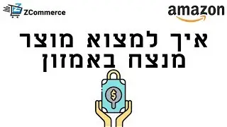 מדריך אמזון למתחילים - איך למצוא מוצר ראשון רווחי למכור באמזון