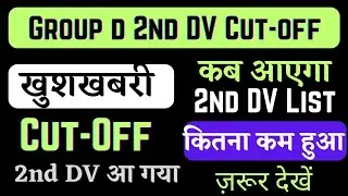rrc chandigarh 2nd DV Cut-off 2022 || rrc group d 2nd dv expected cut-off || rrc group d update 2022