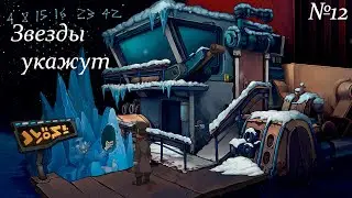 ЗВЕЗДЫ УКАЖУТ Chaos on Deponia «Депония 2: Взрывное приключение»►Прохождение #12