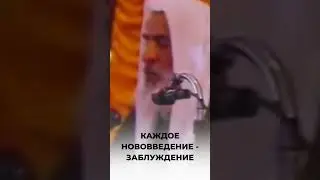 Каждое нововведение - заблуждение | Шейх аль-Усаймин