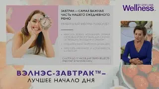 Правильное питание. Правильный завтрак. Эксперт Ольга Григорьян