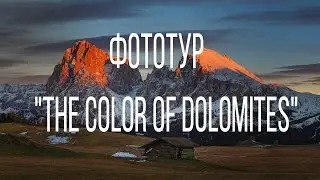 Фототур "The Color of Dolomites" (2014)