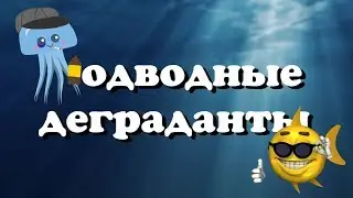 Underwater Degradants | RYTP