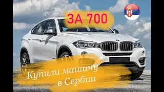 Белград,Сербия, авто для иммигранта :)