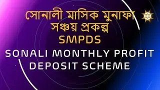 SONALI MONTHLY PROFIT DEPOSIT SCHEME (SMPDS) সোনালী মাসিক মুনাফা সঞ্চয় প্রকল্প #SMPDS