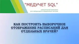 Как настроить выборочное отображение расписаний для отдельных врачей в программе "МЕДУЧЕТ SQL"?