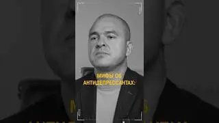 АНТИДЕПРЕССАНТЫ: ХВАТИТ пугать всех ЭТИМ! 
