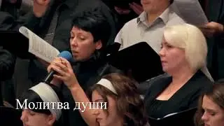 Молитва души | Хоровое пение