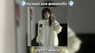 музыка для флешмоба. giwhb / мэйси. музыка для танцев.