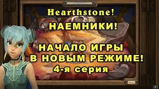 Hearthstone. Новый режим - НАЕМНИКИ. Начало игры. 4-я серия