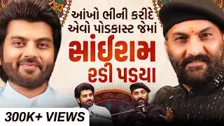 કેમ સાંઈરામ રડી પડ્યાં? The Most Heartfelt Podcast, Deeply Personal & Emotional Talks @sairamdave