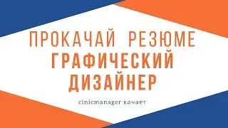 Качаем резюме графического дизайнера