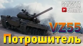 VZ 55 - Потрошитель мира танков.