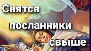 К чему снятся посланники свыше, что значит видеть во сне ангелов и старцев? | Толкование снов