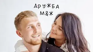 Подкаст:Между мужчиной и женщиной дружбы не существует?