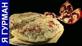 Кутабы с Мясом и Гранатом. (Азербайджанская Кухня)
