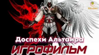 Доспехи Альтаира \ Кредо ассасина 2 \ Assassin’s Creed II \ Игрофильм \ Прохождение