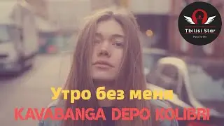 kavabanga Depo kolibri - Утро без меня (Премьера, Клип 2021)
