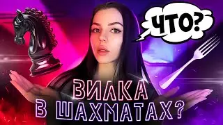Вилка в шахматах? ЧТО? ШАХМАТЫ. Что такое вилка в шахматах. Как Сделать Вилку в Шахматах.