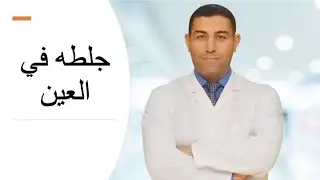 جلطه في العين