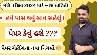 #boardexam2024  હવે પાસ થવું સહેલું | Board exam 2024 imp information | std10 imp std12 imp