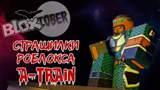 Страхи роблокса (не мифология) - A-Train