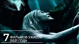ТОП 7 НОВЫХ ФИЛЬМОВ УЖАСОВ 2021 ! НОВЫЕ ФИЛЬМЫ УЖАСОВ ! Ужасы в хорошем качестве ! Трейлеры 2021 !