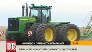 Украинские черноземы меняют хозяев  ВИДЕО