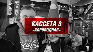 ШЕРЕГЕШ кассета 3 -ХОРОВОДНАЯ-