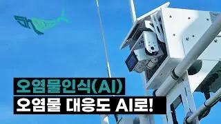 해수면에 발생하는 모든 오염물을 AI  카메라로 식별!