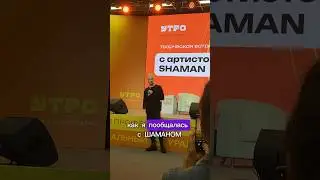 Как я пообщалась с ШАМАНОМ/ Ярослав Дронов #Шаман #встречасшаманом