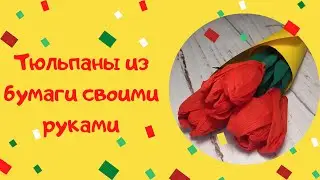 Тюльпаны из Гофрированной Бумаги Своими Руками
