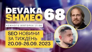 SEO Подкаст #68 | SEO новости 20-26 сентября 2023