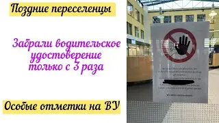 Забрали водительское удостоверение только с 3 раза/ Германия/ Поздние переселенцы