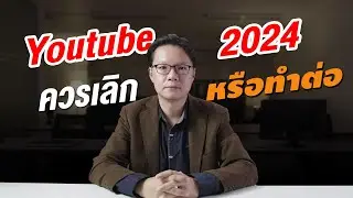 ทำ Youtube 2024 รอดมั๊ยรอดมาฟังกัน | Beeyond Channel