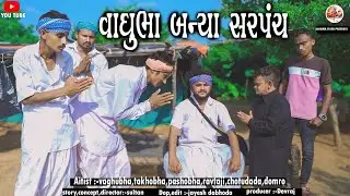 વાઘુભા બની ગયા સરપંચ ભાગ-47 || વાઘુભા એક દિવસના સરપંચ || Vaghubha Na Comedy Video 2024 New