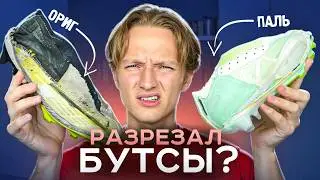 РЕПЛИКА БУТС VS ОРИГИНАЛ | РЕЖЕМ БУТСЫ